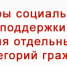 Социальная поддержка населения - Город Бикин