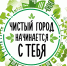 ЧИСТЫЙ ГОРОД НАЧИНАЕТСЯ С ТЕБЯ! - Город Бикин