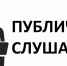 Публичные слушания по проекту решения Собрания депутатов Бикинского муниципального района Хабаровского края «Об утверждении отчета об исполнении бюджета Бикинского муниципального района Хабаровского края за 2019 год» - Бикинский район