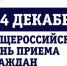 14 декабря​ 2020 года общероссийский день приема граждан - Бикинский район