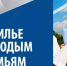 Жилье для молодых семей на 2021-2025 - Город Бикин