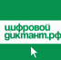 О проекте "Цифровой диктант" - Город Бикин