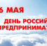 26 мая наша страна отмечает День российского предпринимательства. - Город Бикин