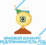 10 февраля 2022 г. стартует прием заявок на участие в краевом ежегодном конкурсе "Предприниматель года" - Бикинский район