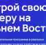 Прием заявок на участие в программе «Муравьев-Амурский 2030» продлен до 1 апреля - Бикинский район