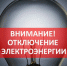 Внимание отключение электроэнергии ! - Город Бикин