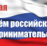 С Днем российского предпринимательства! - Город Бикин