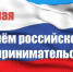 Поздравление главы муниципального района с Днём предпринимателя! - Бикинский район
