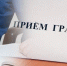 Личный прием граждан и предпринимателей по вопросам исполнения законов в сфере деятельности железнодорожного, воздушного и водного транспорта - Город Бикин