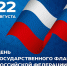 День Государственного флага Российской Федерации! - Город Бикин