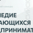 II Всероссийский конкурс по истории предпринимательства «Наследие выдающихся предпринимателей России» - Бикинский район