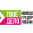 Всероссийский Конкурс «ТВОЕ ДЕЛО, Молодой предприниматель России - Бикинский район