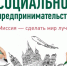 PROсоциальный бизнес - Бикинский район