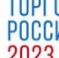 О проведении конкурса «Торговля России» в 2023 году - Бикинский район