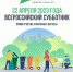 Всероссийский субботник пройдет в Хабаровском крае 22 апреля 2023 года! - Город Бикин
