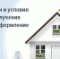 «Информационная встреча: Льготная ипотека для населения» - Бикинский район