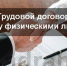 Какие особенности имеет трудовой договор, заключенный с работодателем - физическим лицом? - Бикинский район