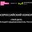 Всероссийский конкурс «ТВОЕ ДЕЛО. Молодой предприниматель России» - Бикинский район