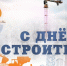 Уважаемые строители и ветераны строительной отрасли! - Город Бикин
