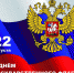 Уважаемые Бикинцы! Поздравляем Вас с Днем Государственного флага Российской Федерации! - Город Бикин