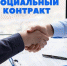 Государственная социальная помощь на основе заключенных социальных контрактов на трудоустройство - Бикинский район