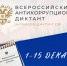 Жителей Хабаровского края приглашают проверить знания по теме противодействия коррупции - Бикинский район