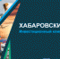 Максимально облегчить ведение бизнеса нацелены власти Хабаровского края - Бикинский район