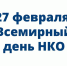 27 февраля отмечается Всемирныйдень НКО - Бикинский район