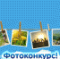 Внимание: фотоконкурс! - Бикинский район
