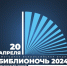 Библиотеки Хабаровского края приглашают на "Библионочь-2024" - Бикинский район
