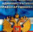 Закон Хабаровского края от 19 мая 2022г. N 286 "О внесении изменений в Кодекс Хабаровского края об административных правонарушениях. - Бикинский район
