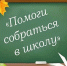 Помоги собраться в школу - Центр соцобслуживания населения