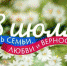 День семьи с размахом отпразднуют в Хабаровском крае - Бикинский район