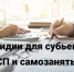 Приём заявок на предоставление субсидий субъектам МСП и самозанятым гражданам - Бикинский район