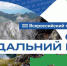 III Всероссийский туристический форум «Открой Дальний Восток» - Бикинский район