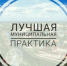 В региональном этапе Всероссийского конкурса «Лучшая муниципальная практика» в сфере экономики и финансов поборются 9 муниципалитетов края - Бикинский район