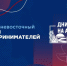VI Дальневосточный Форум предпринимателей - Бикинский район