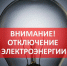 Отключения Электроэнергии !! - Город Бикин