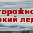 МЕРЫ БЕЗОПАСНОСТИ НА ЛЬДУ - Бикинский район