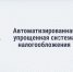 Хабаровский край присоединился к эксперименту по новому налоговому режиму - Бикинский район