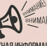 ВНИМАНИЕ! - Город Бикин