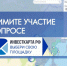 Агентство привлечения инвестиций и развития инноваций Хабаровского края проводит анкетирование с целью улучшения качества реализации инвестиционной карты РФ - Бикинский район