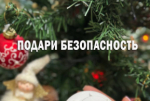 Пожарные извещатели помогут провести праздники в безопасности