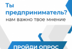 Опрос предпринимательских кругов