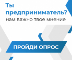 Опрос предпринимательских кругов