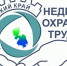 Неделя охраны труда в Хабаровском крае-2025 - Бикинский район