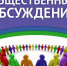 Оповещение об общественных обсуждениях - Бикинский район