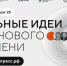 Объявлен старт приема заявок на ежегодный форум "Сильные идеи для нового времени и конкурс растущих российских брендов "Знай наших". - Бикинский район