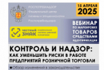 ФБУЗ ФЦГиЭ Роспотребнадзору 15 апреля 2025 года проводит вебинар на тему: "Особенности проведения проверок соблюдения требований к маркировке средствами идентификации в 2025 году: как минимизировать регулярные риски в работе предприятия розничной торговли"