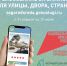 "Формирование комфортной городской среды" национального проекта "Инфраструктура для жизни" - Бикинский район